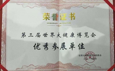 2021年第三屆大健康博覽會優(yōu)秀參展單位