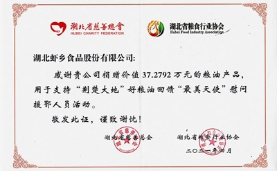 2021年湖北省糧協(xié)回饋最美天使捐贈證明