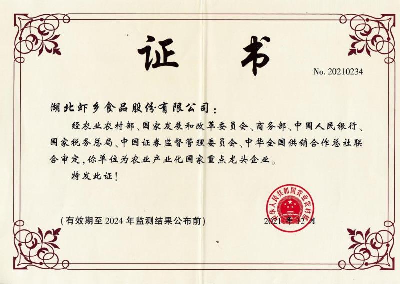 農(nóng)業(yè)產(chǎn)業(yè)化國家重點龍頭企業(yè)