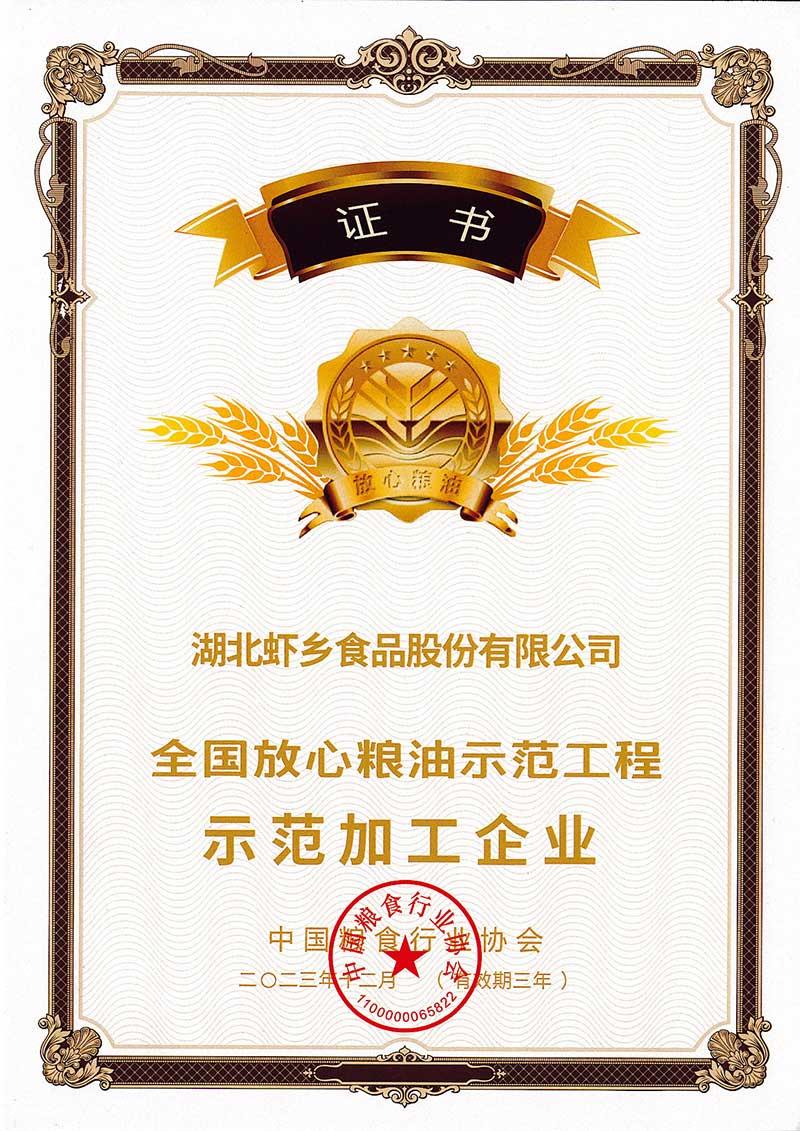 全國放心糧油示范工程示范加工企業(yè)