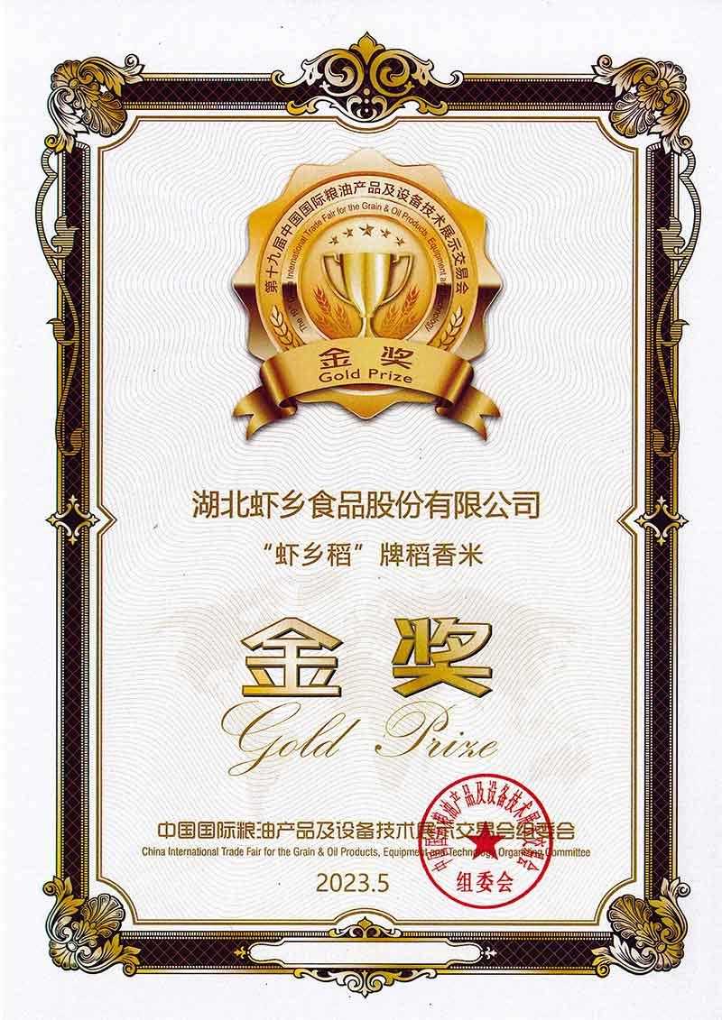 蝦鄉(xiāng)稻獲中國國際糧油產(chǎn)品及設(shè)備技術(shù)展示交易會金獎